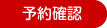 予約確認