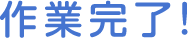作業完了!