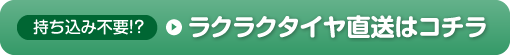 持ち込み不要のラクラクタイヤ直送はコチラ