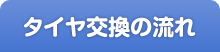タイヤ交換の流れ