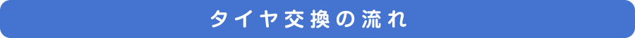 タイヤ交換の流れ